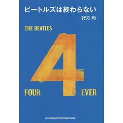 ビートルズは終わらない [ムックその他]