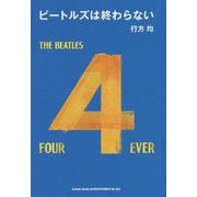 ビートルズは終わらない [ムックその他]