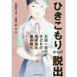 ひきこもりからの脱出―石田一宏の子どもの発達論を読み解く [単行本]