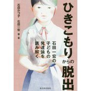 ひきこもりからの脱出―石田一宏の子どもの発達論を読み解く [単行本]