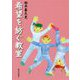 希望を紡ぐ教室 [単行本]