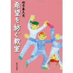 希望を紡ぐ教室 [単行本]