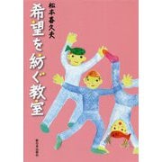 希望を紡ぐ教室 [単行本]
