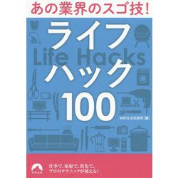 あの業界のスゴ技!ライフハック100(青春文庫) [文庫]