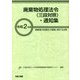 廃棄物処理法令(三段対照)・通知集―廃棄物の処理及び清掃に関する法律〈令和2年版〉 [事典辞典]