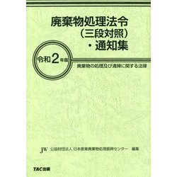 廃棄物処理法令(三段対照)・通知集―廃棄物の処理及び清掃に関する法律〈令和2年版〉 [事典辞典]