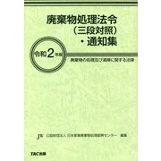 廃棄物処理法令(三段対照)・通知集―廃棄物の処理及び清掃に関する法律〈令和2年版〉 [事典辞典]