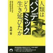 人類は「パンデミック」をどう生き延びたか(青春文庫) [文庫]