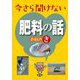 今さら聞けない肥料の話きほんのき [単行本]