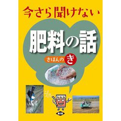 今さら聞けない肥料の話きほんのき [単行本]
