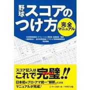 野球スコアのつけ方完全マニュアル [単行本]