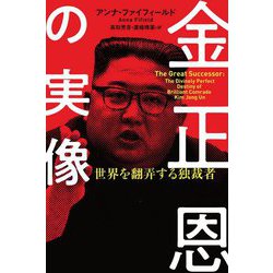 ヨドバシ Com 金正恩の実像 世界を翻弄する独裁者 単行本 通販 全品無料配達