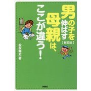 男の子を伸ばす母親は、ここが違う! 新訂版 (扶桑社文庫) [文庫]