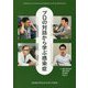 プロの対話から学ぶ感染症 [単行本]