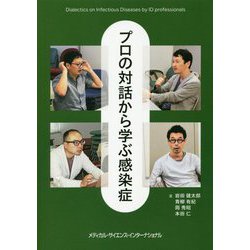 プロの対話から学ぶ感染症 [単行本]