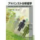 アドバンスト分析疫学―369の図表で読み解く疫学的推論の論理と数理 [単行本]