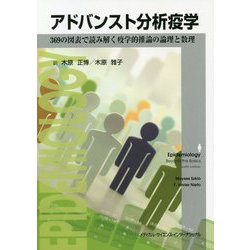 アドバンスト分析疫学―369の図表で読み解く疫学的推論の論理と数理 [単行本]