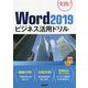 Word2019ビジネス活用ドリル [単行本]