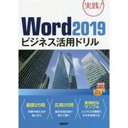 Word2019ビジネス活用ドリル [単行本]