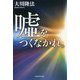 嘘をつくなかれ。 [単行本]