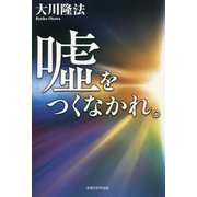 嘘をつくなかれ。 [単行本]