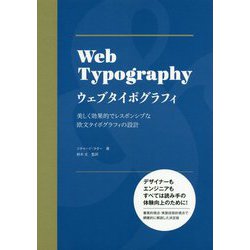 ウェブタイポグラフィ―美しく効果的でレスポンシブな欧文タイポグラフィの設計 [単行本]