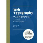 ウェブタイポグラフィ―美しく効果的でレスポンシブな欧文タイポグラフィの設計 [単行本]