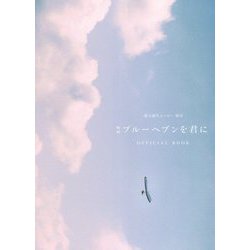 映画 ブルーヘブンを君に―OFFICIAL BOOK [単行本]