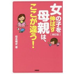 女の子を伸ばす母親は、ここが違う! 新訂版 (扶桑社文庫) [文庫]