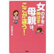 女の子を伸ばす母親は、ここが違う! 新訂版 (扶桑社文庫) [文庫]