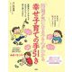 発達が気になる子の心がわかる幸せ子育ての手引き [単行本]