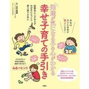 発達が気になる子の心がわかる幸せ子育ての手引き [単行本]