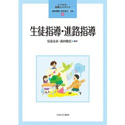 生徒指導・進路指導(よくわかる!教職エクササイズ〈4〉) [全集叢書]