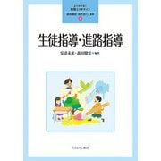 生徒指導・進路指導(よくわかる!教職エクササイズ〈4〉) [全集叢書]