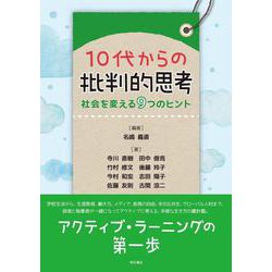 10代からの批判的思考―社会を変える9つのヒント [単行本]