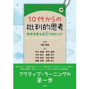 10代からの批判的思考―社会を変える9つのヒント [単行本]