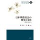 日本華僑社会の歴史と文化―地域の視点から(中国社会研究叢書―21世紀「大国」の実態と展望〈8〉) [全集叢書]