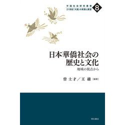 日本華僑社会の歴史と文化―地域の視点から(中国社会研究叢書―21世紀「大国」の実態と展望〈8〉) [全集叢書]