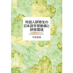 外国人研修生の日本語学習動機と研修環境―文化接触を生かした日本語習得支援に向けて [単行本]