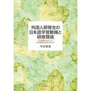 外国人研修生の日本語学習動機と研修環境―文化接触を生かした日本語習得支援に向けて [単行本]