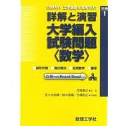 詳解と演習 大学編入試験問題〈数学〉(LIBRARY 工学基礎 & 高専TEXT<別巻1>) [全集叢書]