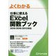 よくわかる仕事に使えるMicrosoft Excel関数ブック [単行本]