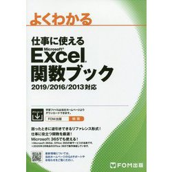 よくわかる仕事に使えるMicrosoft Excel関数ブック [単行本]
