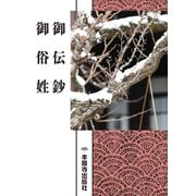 御伝鈔　御俗姓（現代語版） [単行本]