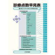 診療点数早見表―"医科"2020年4月現在の診療報酬点数表〈2020年4月版〉 [単行本]