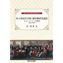 西士與近代中國:羅伯〓研究論集―ロバート・トーム研究(研究と影印)(関西大学東西学術研究所研究叢刊) [単行本]