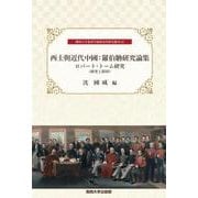 西士與近代中國:羅伯〓研究論集―ロバート・トーム研究(研究と影印)(関西大学東西学術研究所研究叢刊) [単行本]