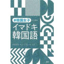#韓国女子のためのイマドキ韓国語 [単行本]