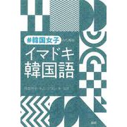 #韓国女子のためのイマドキ韓国語 [単行本]