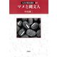 マメと縄文人(ものが語る歴史) [全集叢書]